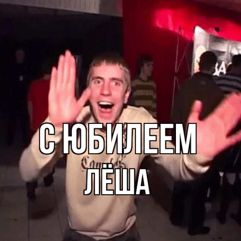 Картинка C юбилеем, Лёша