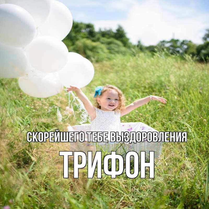 Картинка Скорейшего тебе выздоровления, Трифон