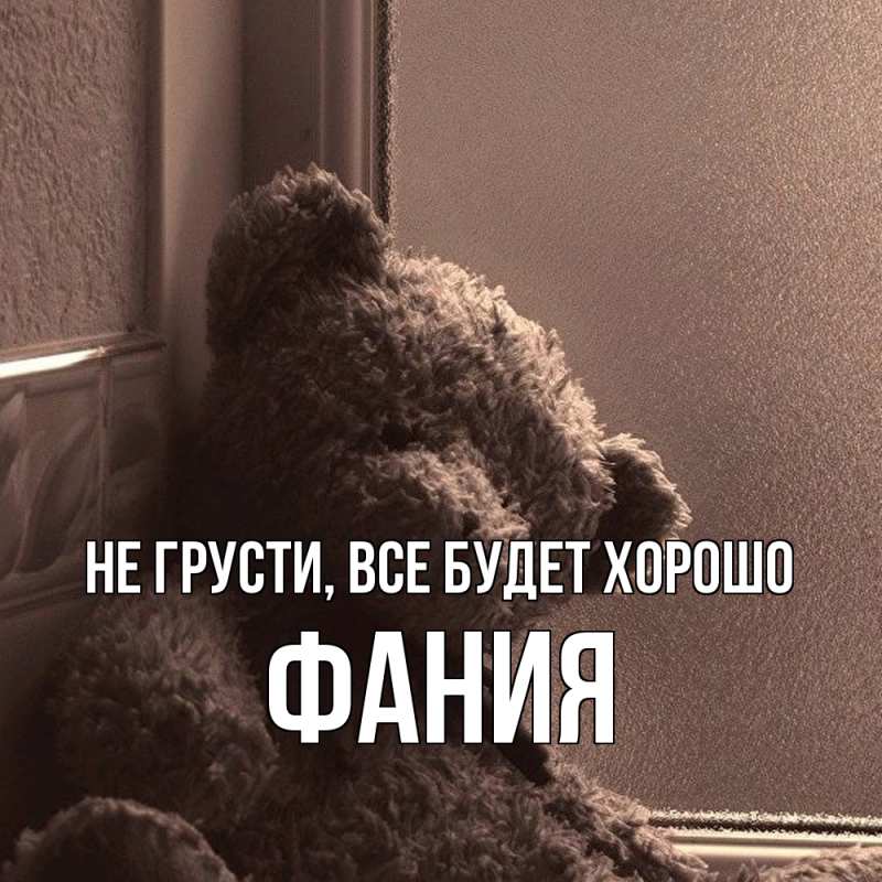 Картинка Не грусти, все будет хорошо, Фания