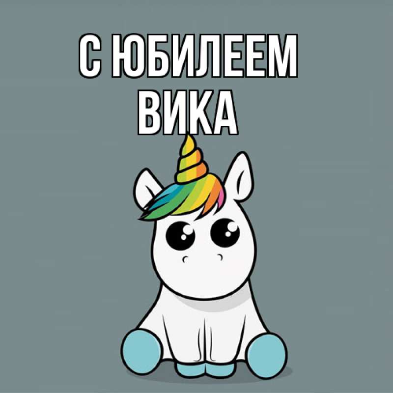 Картинка C юбилеем, Вика