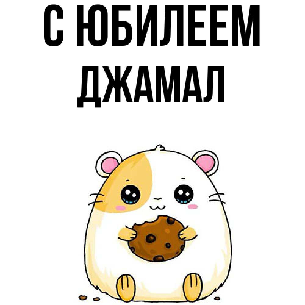 Открытка на каждый день с именем, Джамал C юбилеем с днюхой Прикольная открытка с пожеланием онлайн скачать бесплатно 