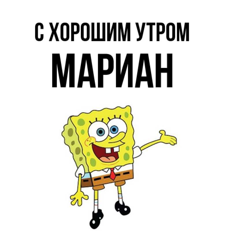 Открытка с именем, Мариан, С хорошим утром
