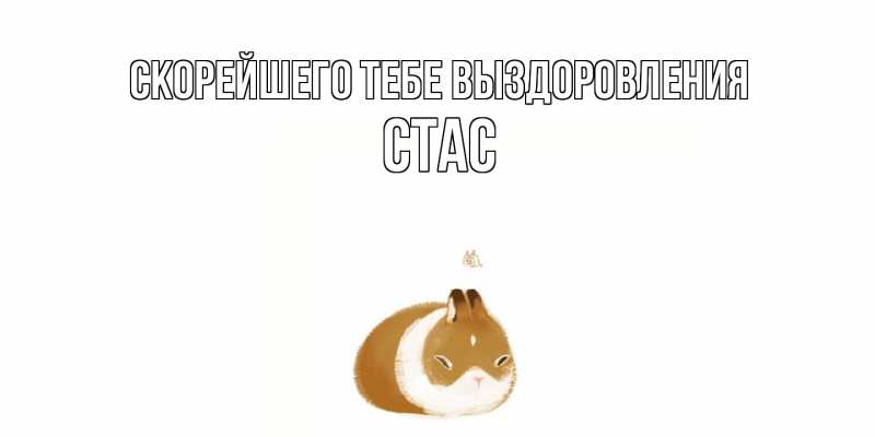 Картинка Скорейшего тебе выздоровления, Стас