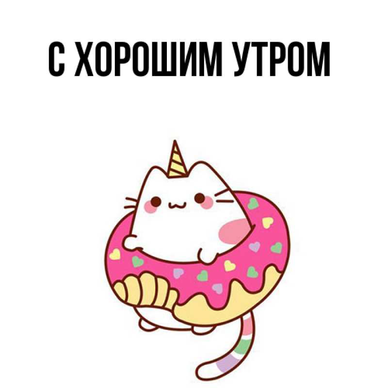 Картинка С хорошим утром, 