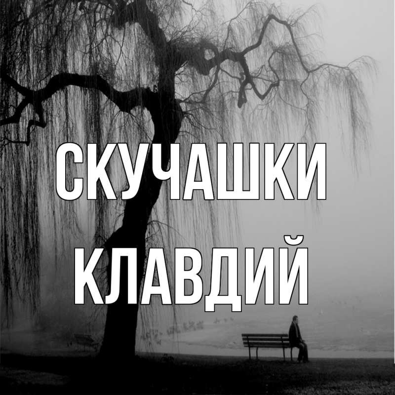 Картинка Скучашки, Клавдий