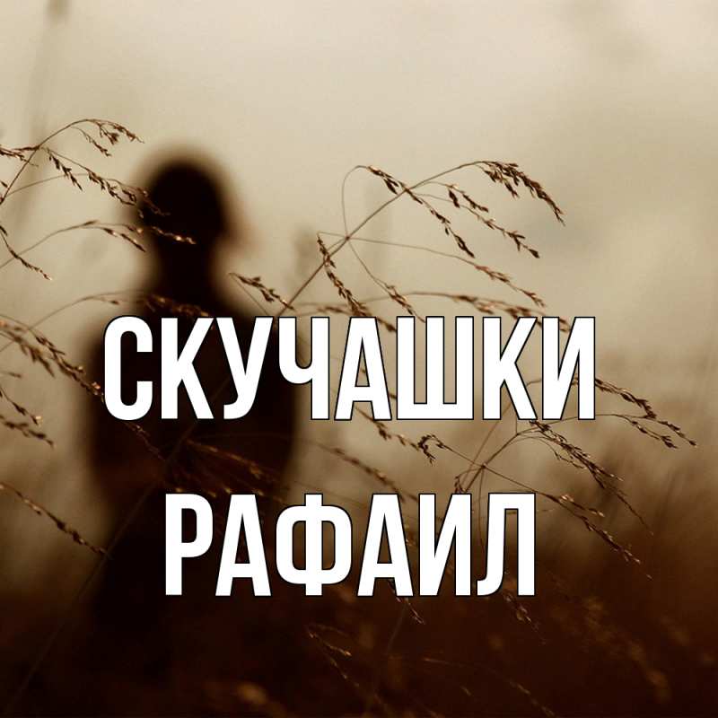 Картинка Скучашки, Рафаил
