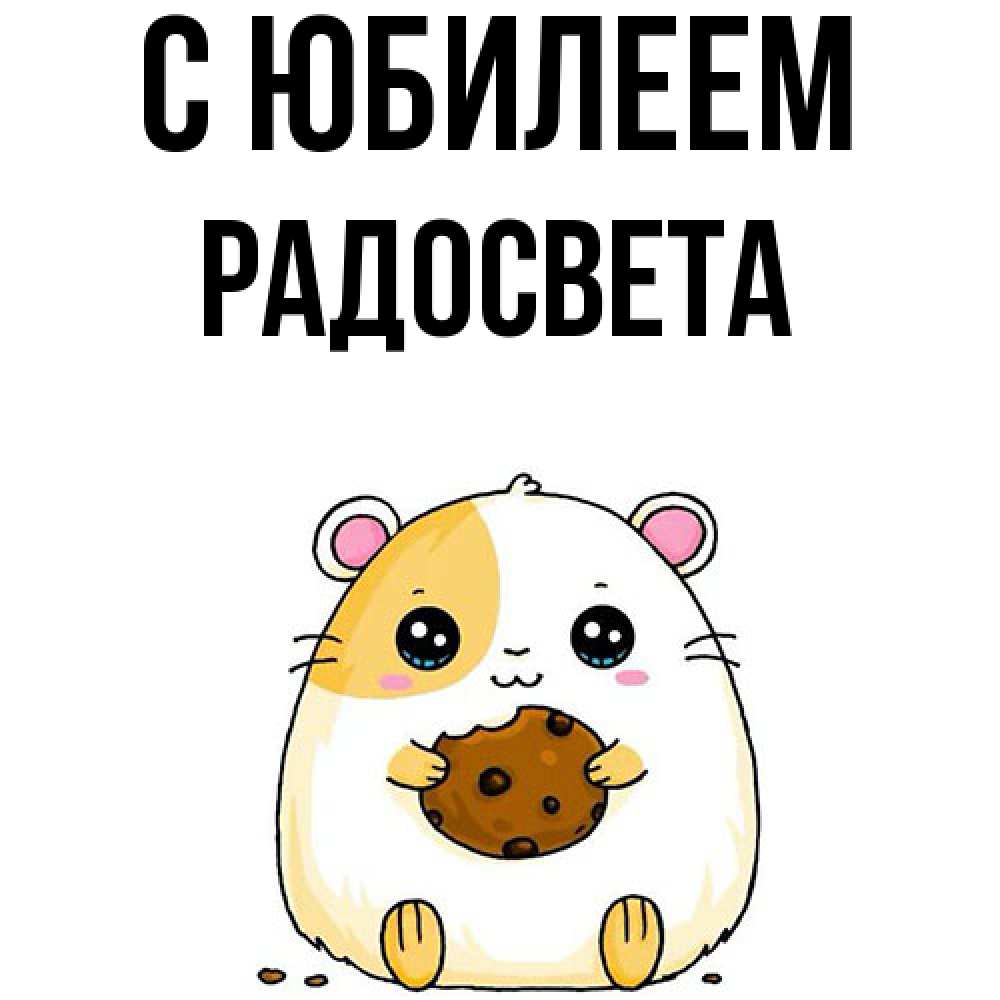 Открытка на каждый день с именем, Радосвета C юбилеем с днюхой Прикольная открытка с пожеланием онлайн скачать бесплатно 