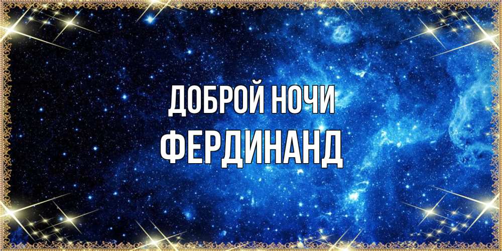 Открытка на каждый день с именем, Фердинанд Доброй ночи ночь пришла и желает сна Прикольная открытка с пожеланием онлайн скачать бесплатно 