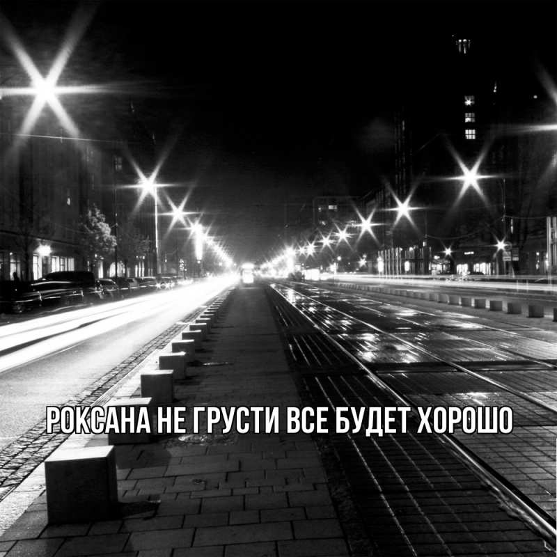 Картинка Не грусти, все будет хорошо, Роксана