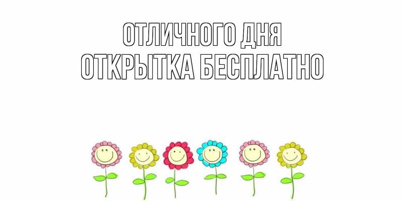 Открытка с именем, открытка бесплатно, Отличного дня