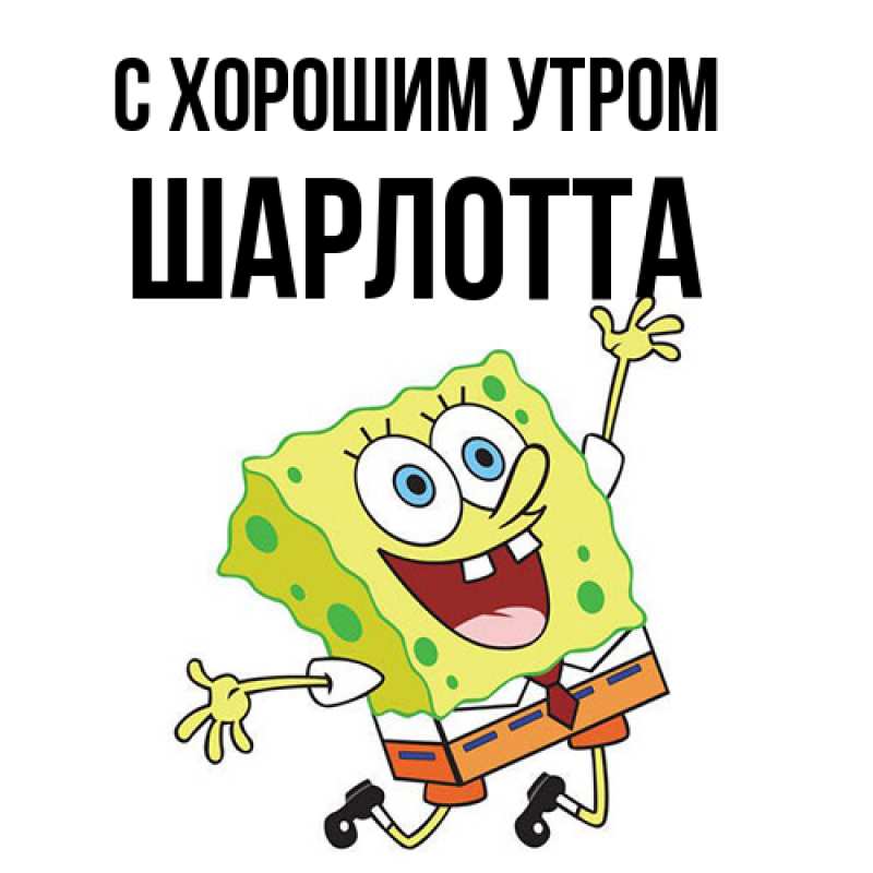 Картинка С хорошим утром, Шарлотта