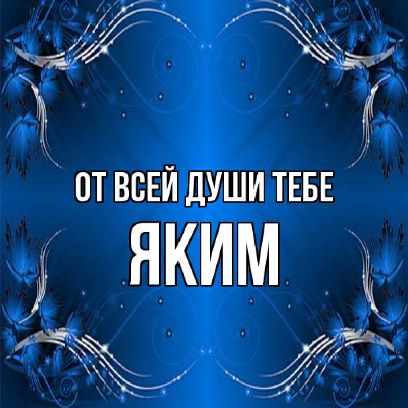 Картинка От всей души тебе, Яким