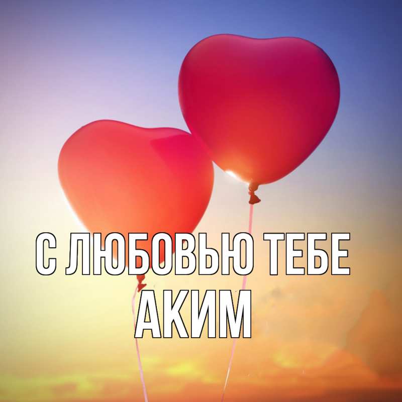 Картинка С любовью тебе, Аким
