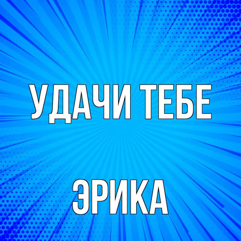 Открытка с именем, Эрика, Удачи тебе
