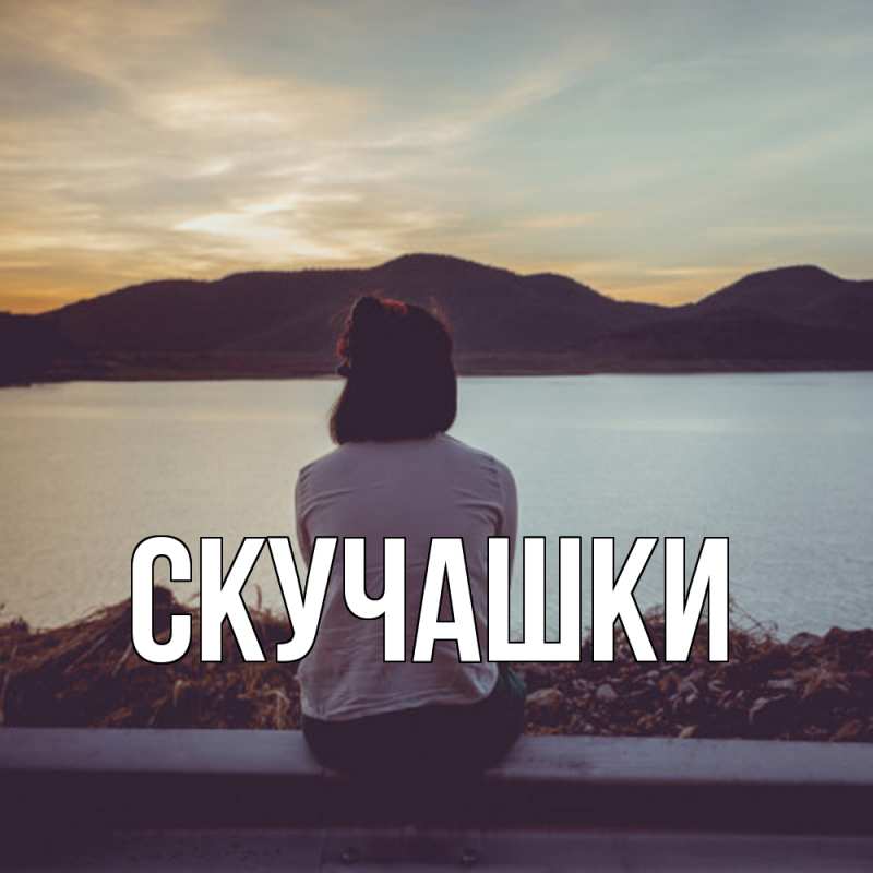 Картинка Скучашки, 
