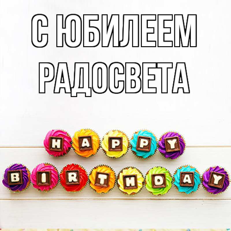 Картинка C юбилеем, Радосвета