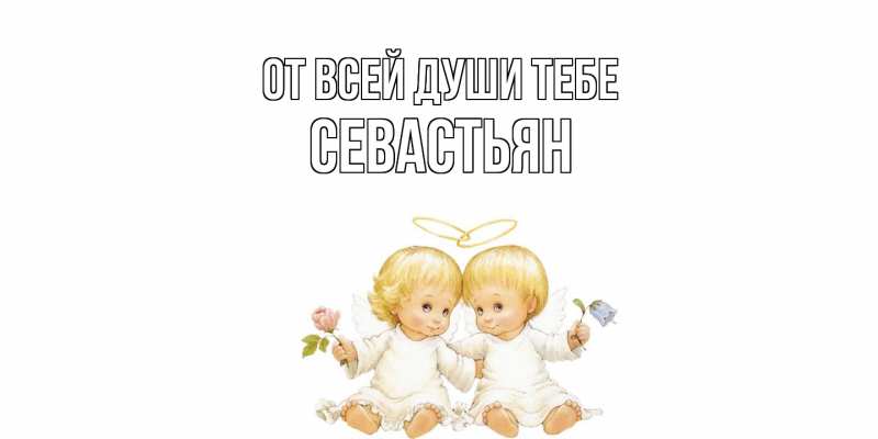 Картинка От всей души тебе, Севастьян