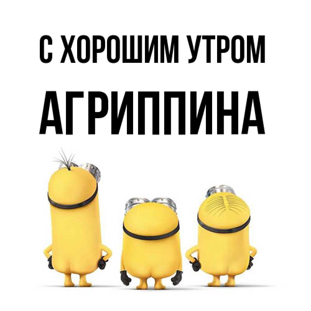 Открытка на каждый день с именем, Агриппина С хорошим утром подписать открытку онлайн бесплатно Прикольная открытка с пожеланием онлайн скачать бесплатно 