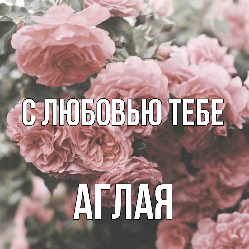 Открытка с именем, Аглая, С любовью тебе