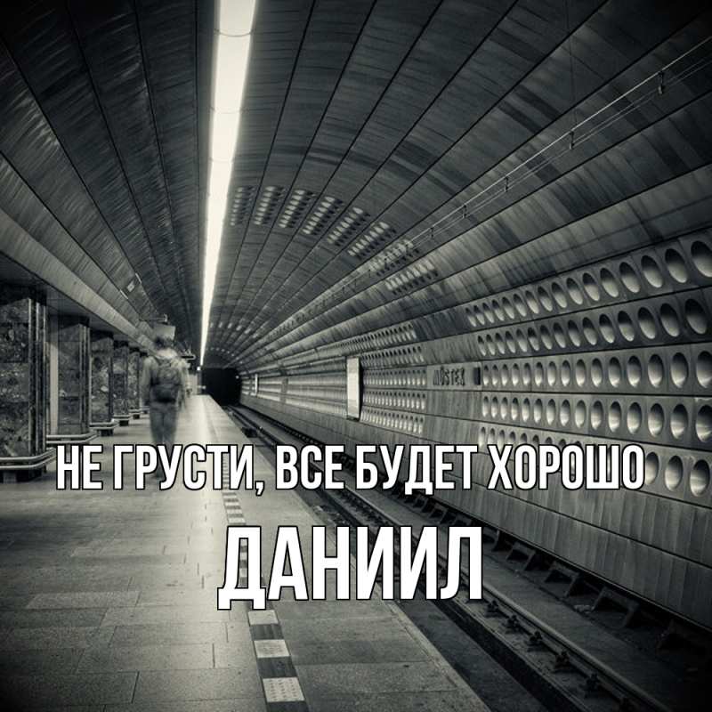 Картинка Не грусти, все будет хорошо, Даниил