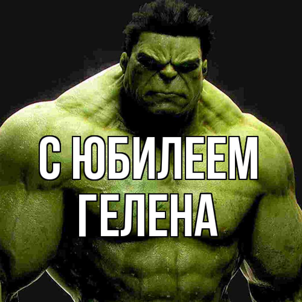 Открытка на каждый день с именем, Гелена C юбилеем зеленый супергерой марвел Прикольная открытка с пожеланием онлайн скачать бесплатно 