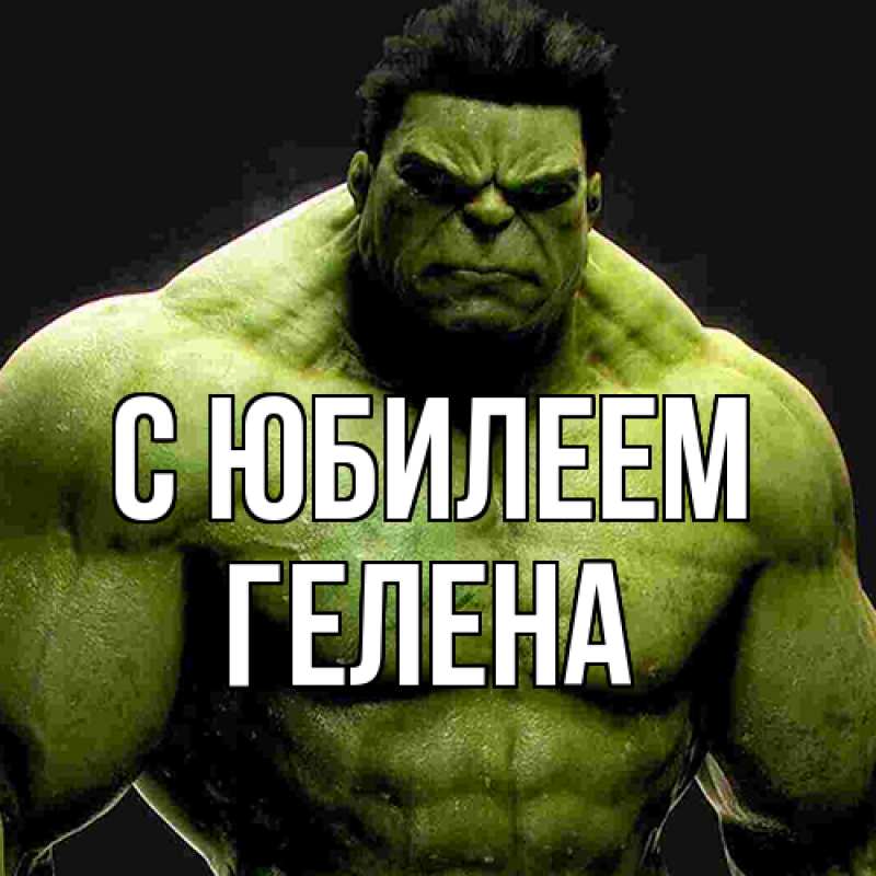Картинка C юбилеем, Гелена