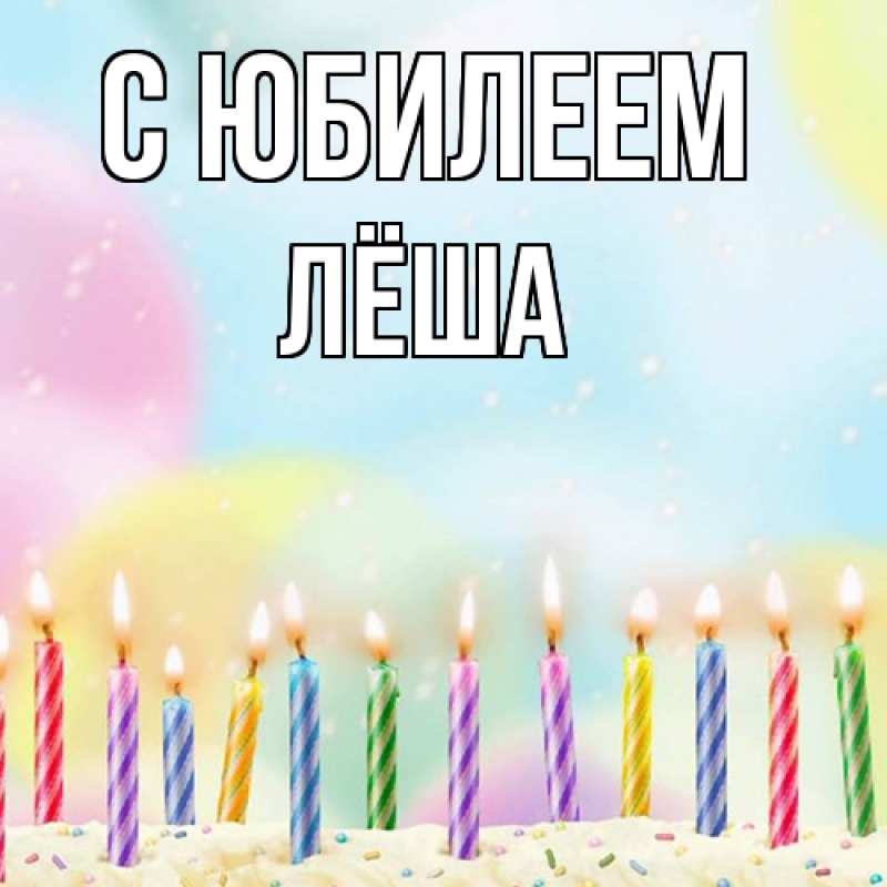 Картинка C юбилеем, Лёша