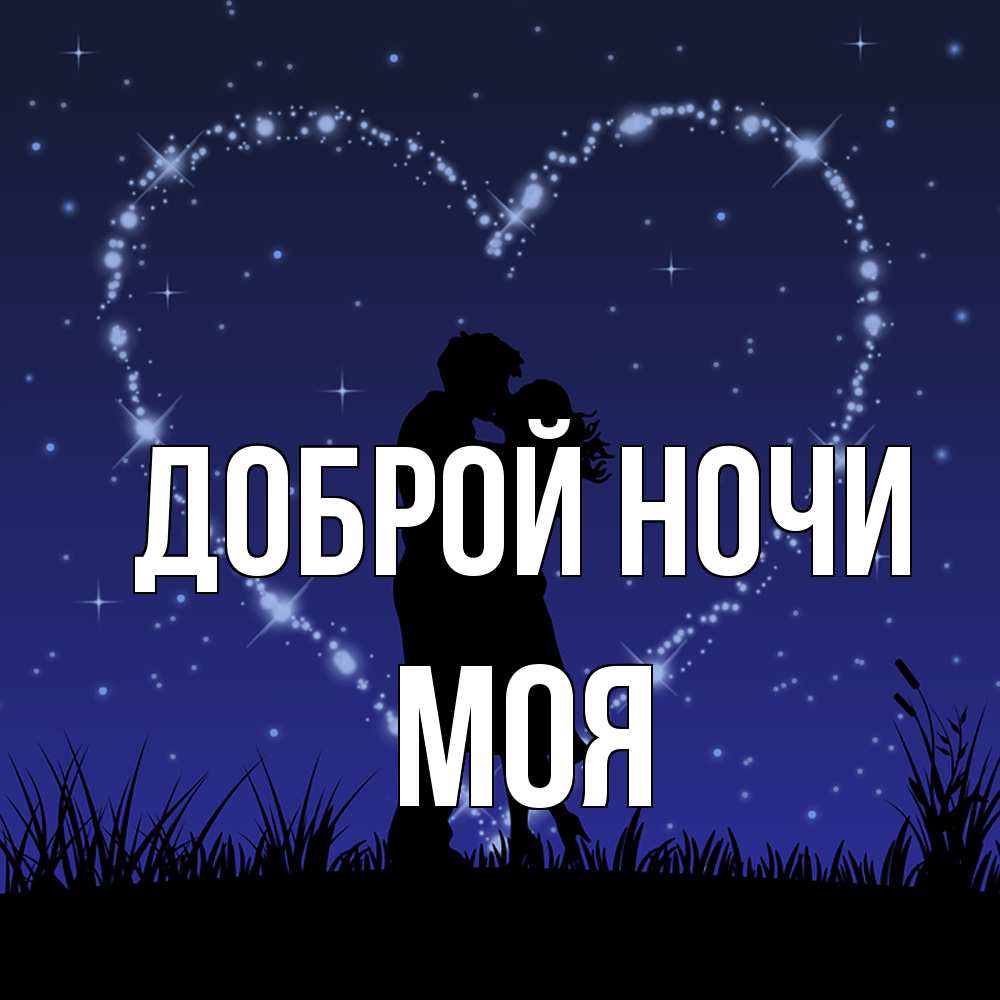 Открытка на каждый день с именем, Моя Доброй ночи сладких снов Прикольная открытка с пожеланием онлайн скачать бесплатно 