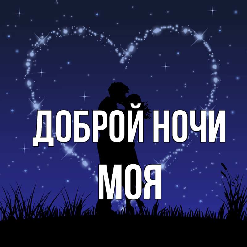 Картинка Доброй ночи, Моя
