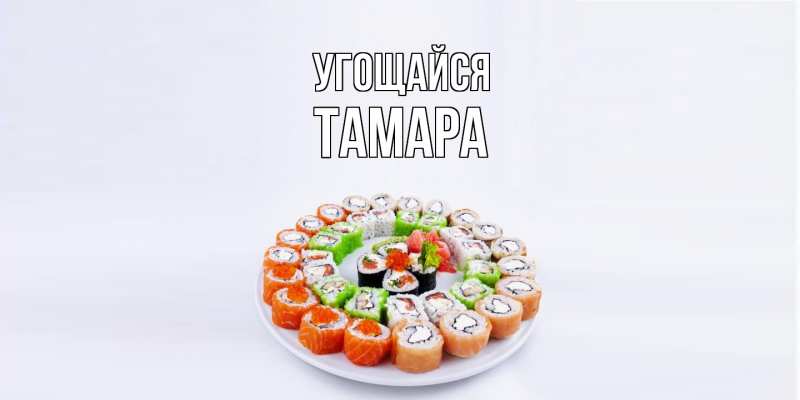 Открытка с именем, Тамара, Угощайся
