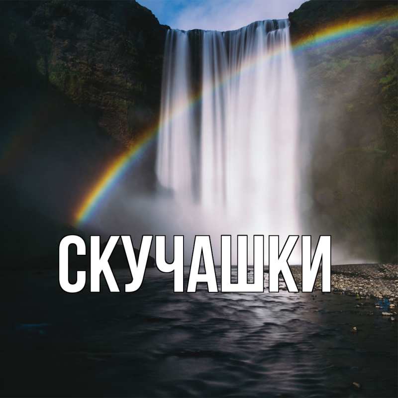 Картинка Скучашки, 