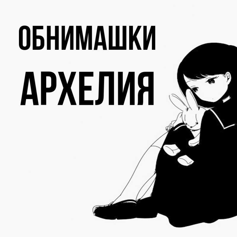 Открытка с именем, Архелия, Обнимашки