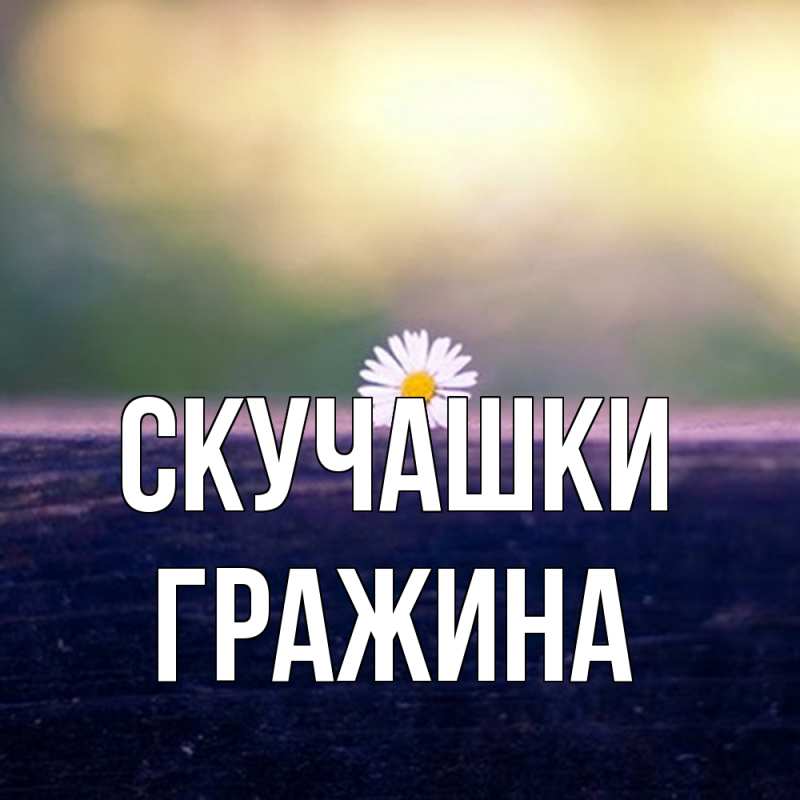 Картинка Скучашки, Гражина