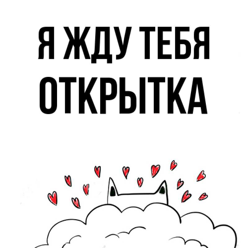 Картинка Я жду тебя, открытка