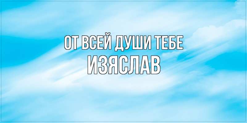 Картинка От всей души тебе, Изяслав