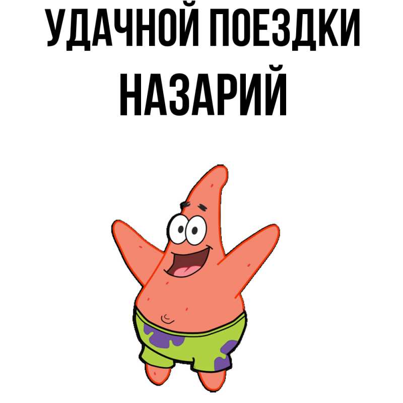 Картинка Удачной поездки, Назарий