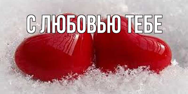 Картинка С любовью тебе, 