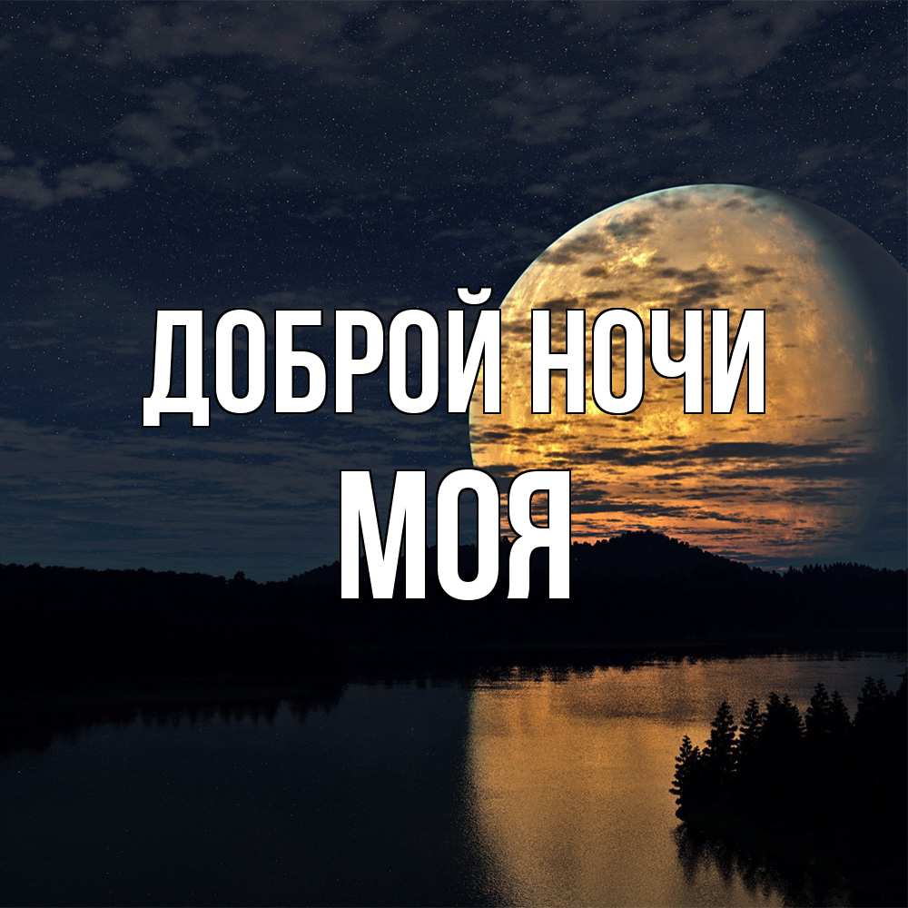 Открытка на каждый день с именем, Моя Доброй ночи речка Прикольная открытка с пожеланием онлайн скачать бесплатно 