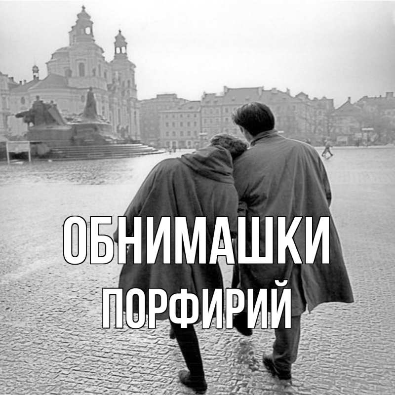 Картинка Обнимашки, Порфирий