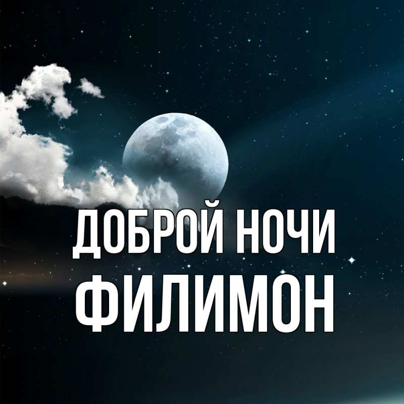 Картинка Доброй ночи, Филимон
