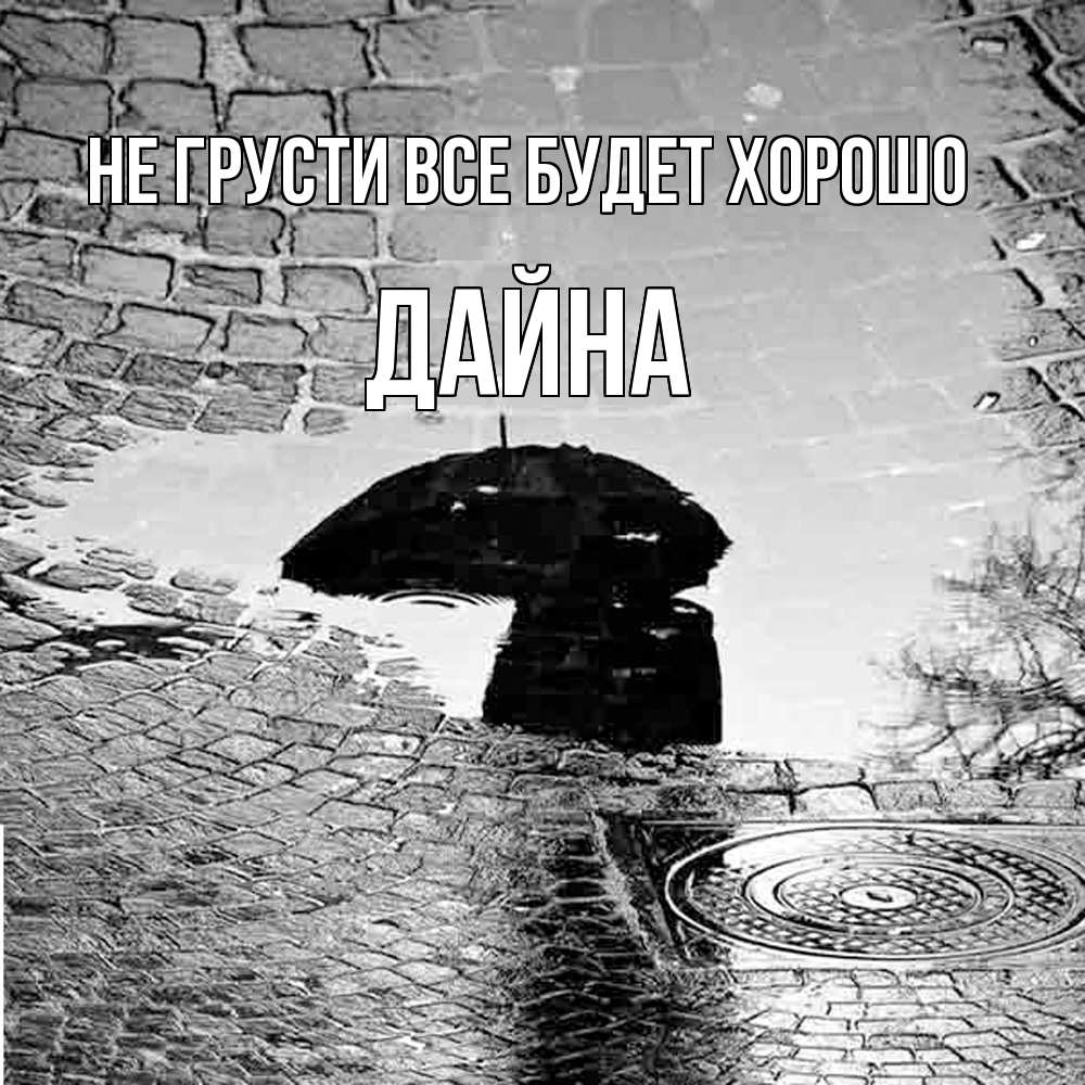 Открытка на каждый день с именем, Дайна Не грусти все будет хорошо отражение в луже Прикольная открытка с пожеланием онлайн скачать бесплатно 