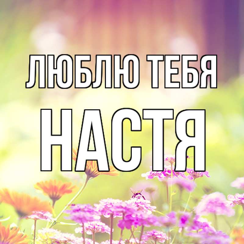 Картинка Люблю тебя, Настя