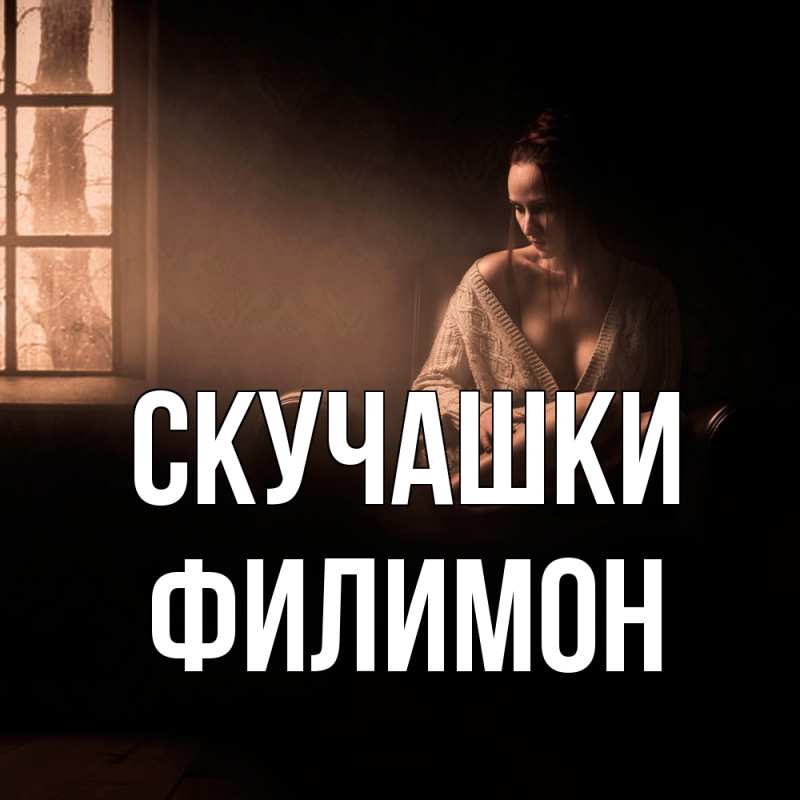 Картинка Скучашки, Филимон