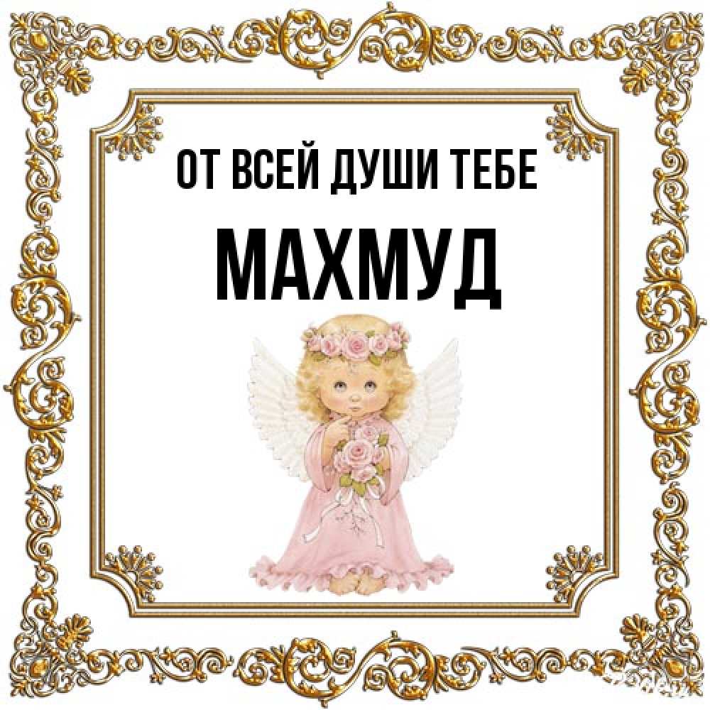 Открытка на каждый день с именем, Махмуд От всей души тебе девочка ангел с крыльями и цветами в розовом платье Прикольная открытка с пожеланием онлайн скачать бесплатно 