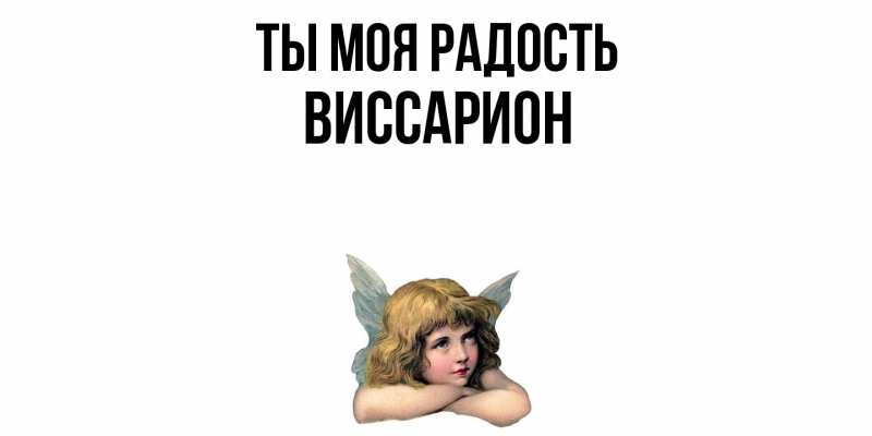 Картинка Ты моя радость, Виссарион