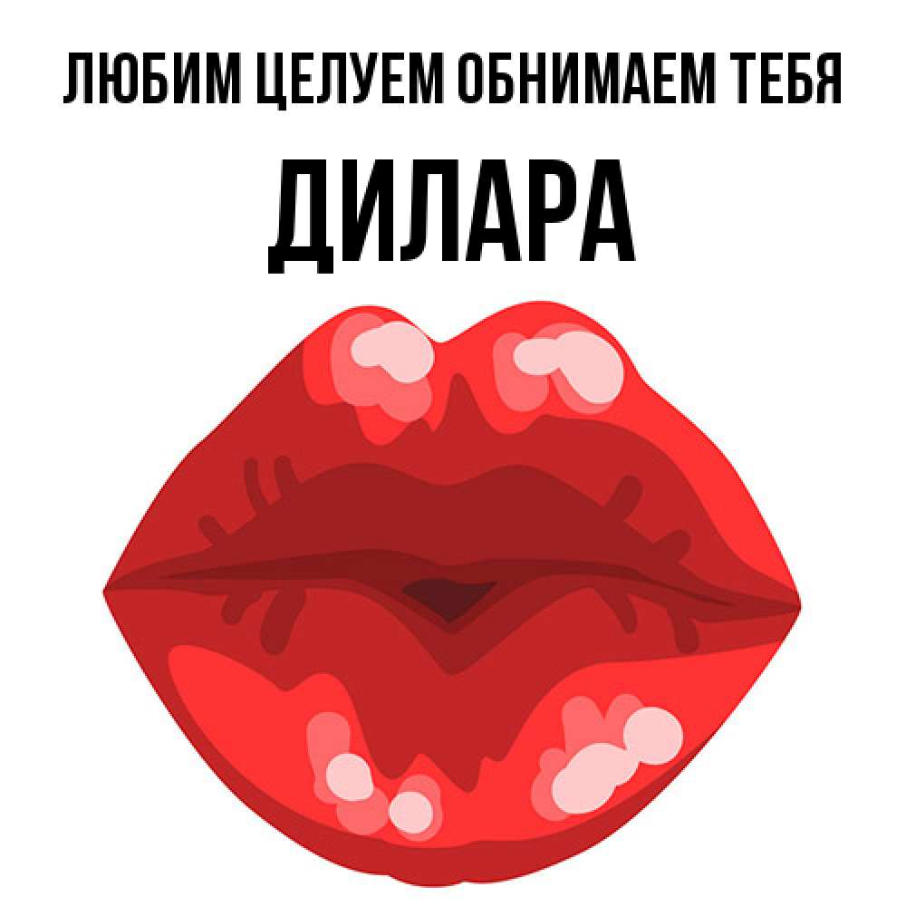 Открытка на каждый день с именем, Дилара Любим целуем обнимаем тебя отправить открытку с поцелуем бесплатно и скачать для парня Прикольная открытка с пожеланием онлайн скачать бесплатно 