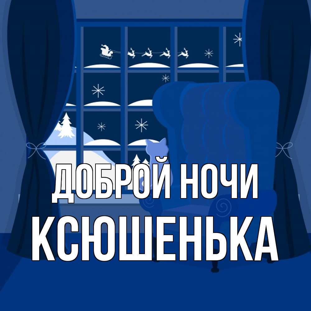 Открытка на каждый день с именем, Ксюшенька Доброй ночи зимняя тема Прикольная открытка с пожеланием онлайн скачать бесплатно 