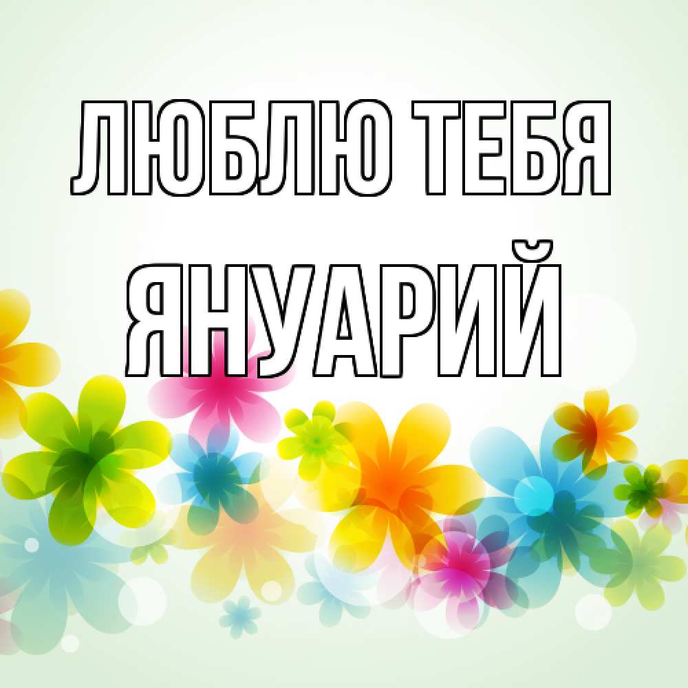 Открытка на каждый день с именем, Януарий Люблю тебя цветы Прикольная открытка с пожеланием онлайн скачать бесплатно 