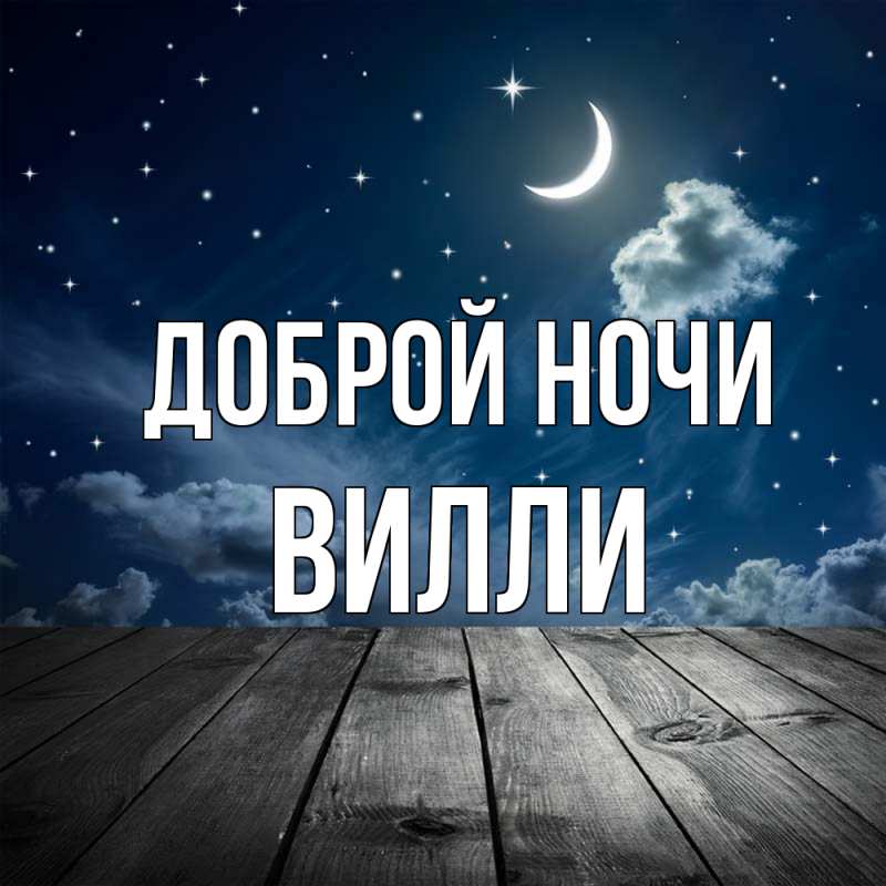 Картинка Доброй ночи, Вилли