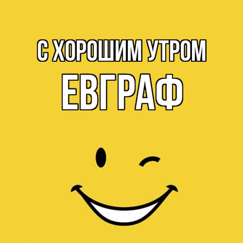 Открытка с именем, Евграф, С хорошим утром